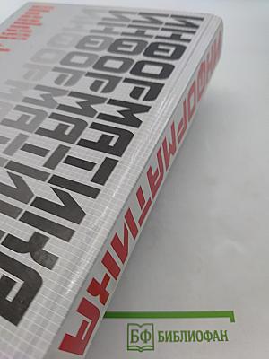 Информатика. Учебник