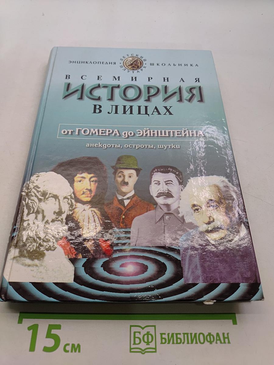 Всемирная история в лицах. От Гомера до Эйнштейна
