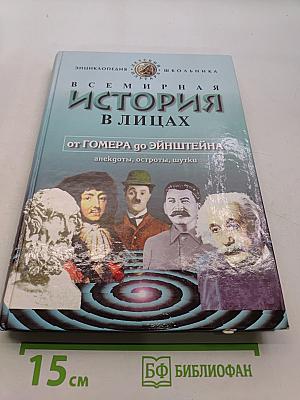 Всемирная история в лицах. От Гомера до Эйнштейна