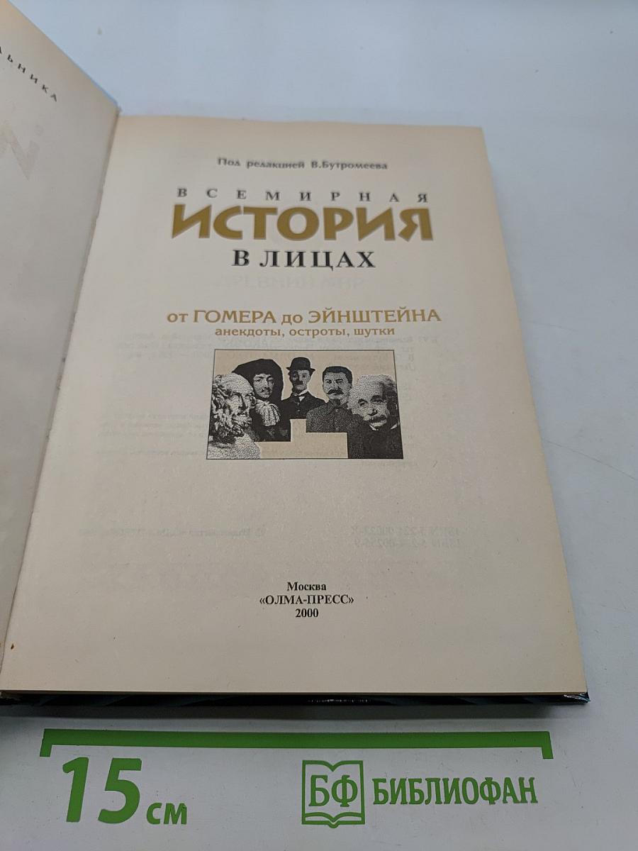 Всемирная история в лицах. От Гомера до Эйнштейна