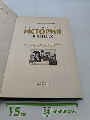 Всемирная история в лицах. От Гомера до Эйнштейна