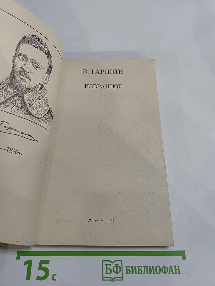 В. Гаршин. Избранное