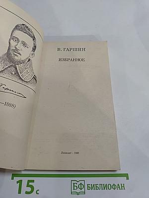 В. Гаршин. Избранное