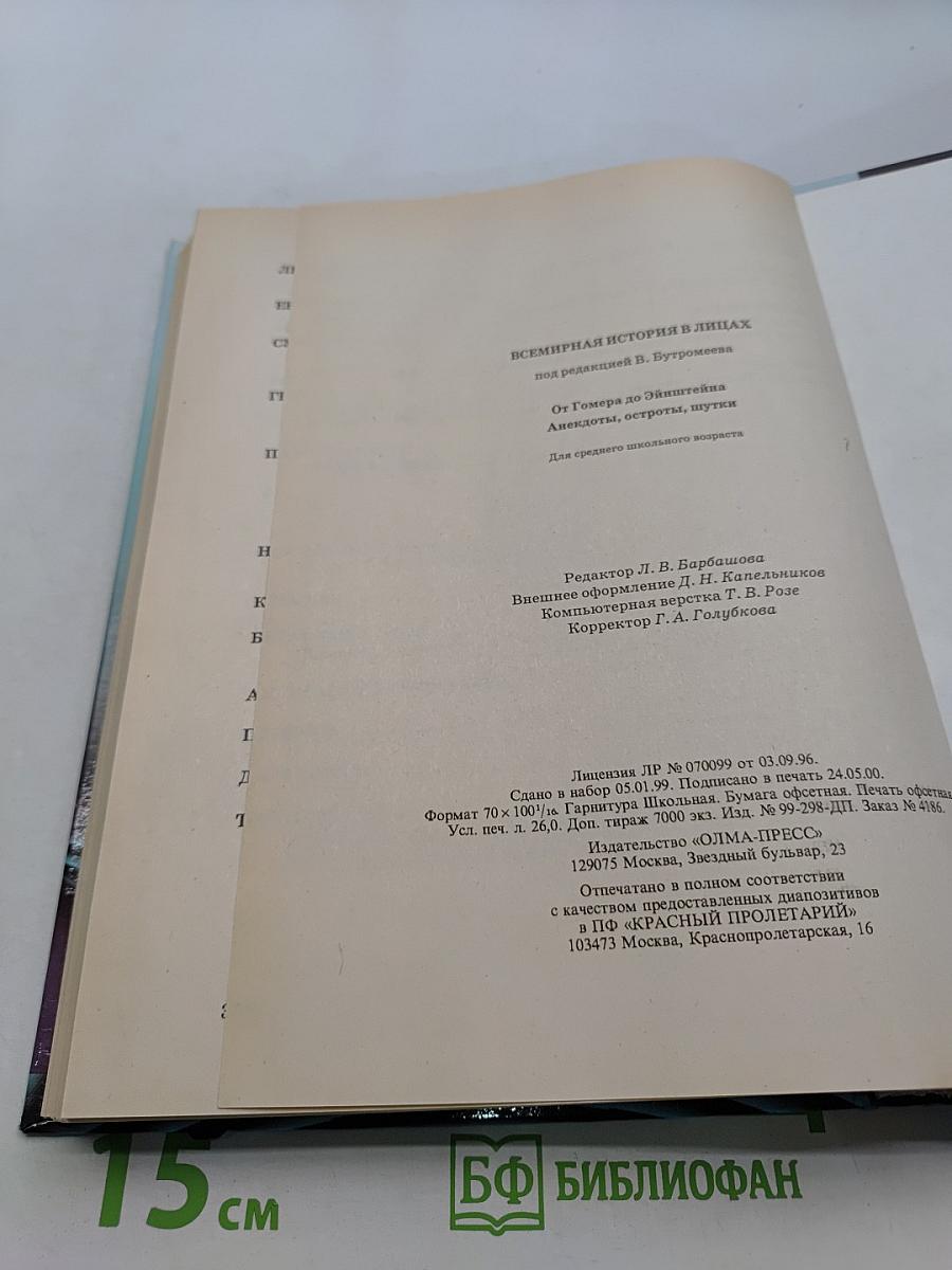 Всемирная история в лицах. От Гомера до Эйнштейна