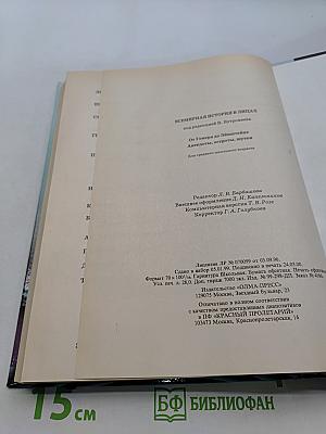 Всемирная история в лицах. От Гомера до Эйнштейна