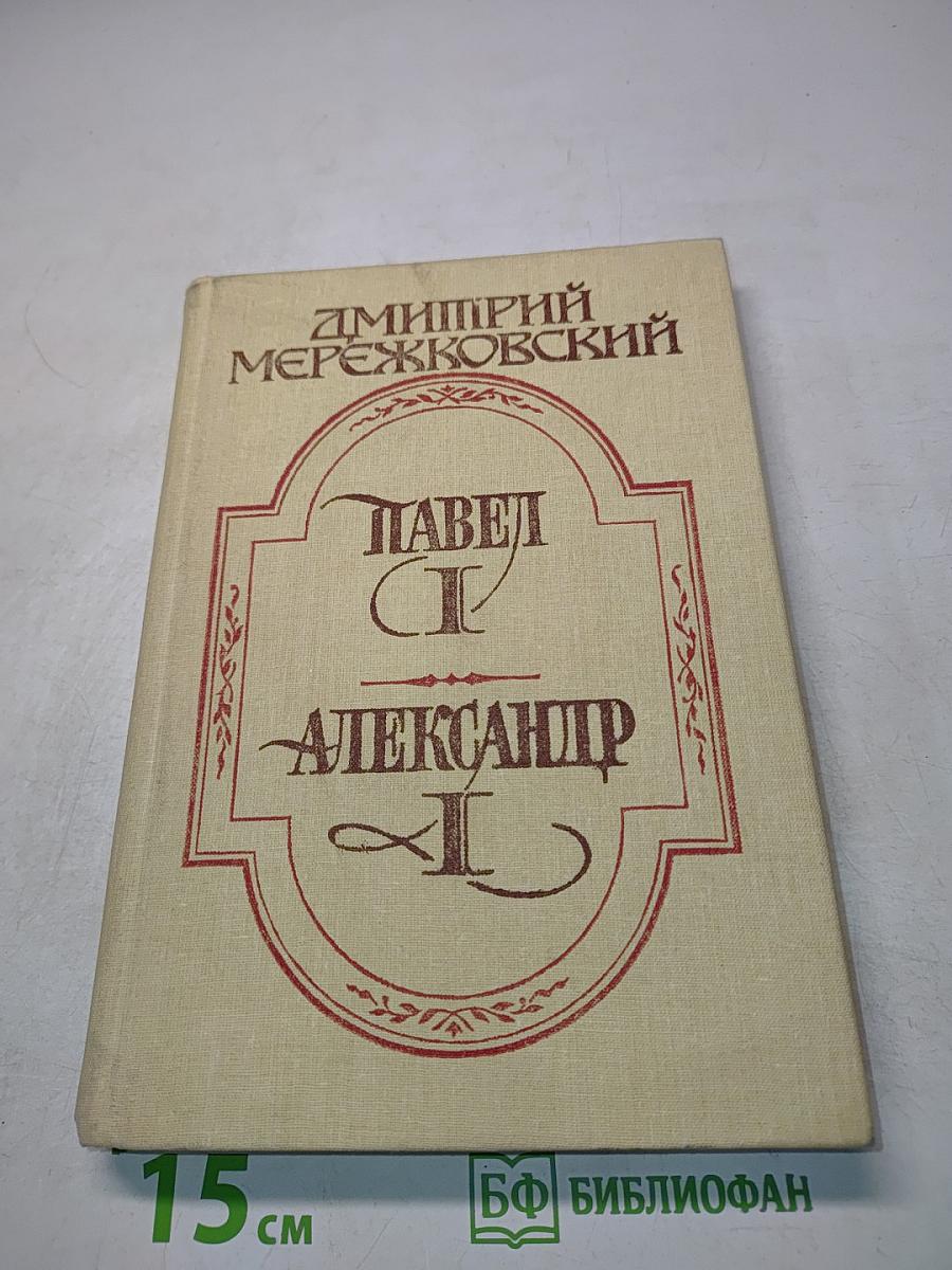 Павел I. Александр I
