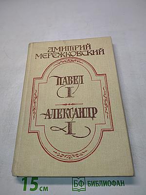 Павел I. Александр I