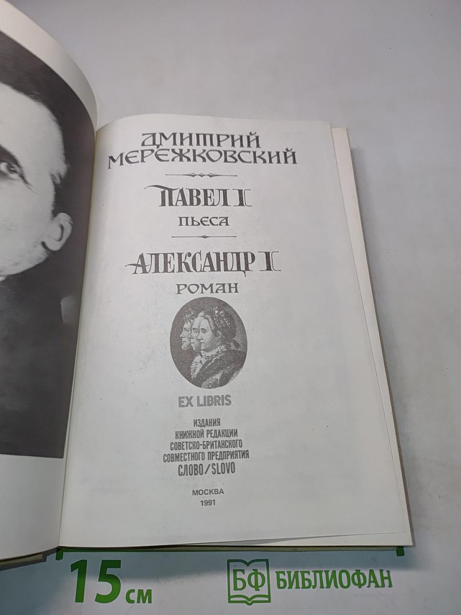 Павел I. Александр I