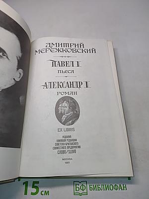 Павел I. Александр I