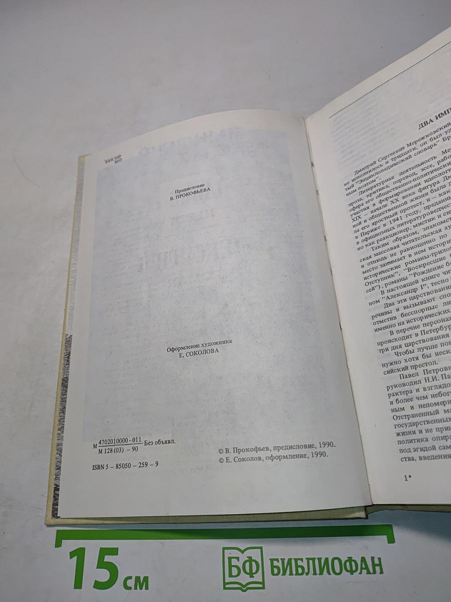 Павел I. Александр I