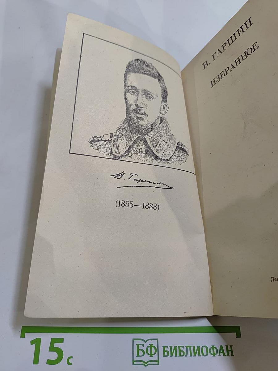 В. Гаршин. Избранное