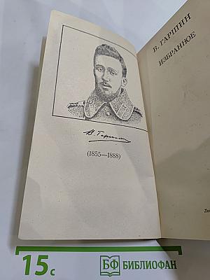 В. Гаршин. Избранное