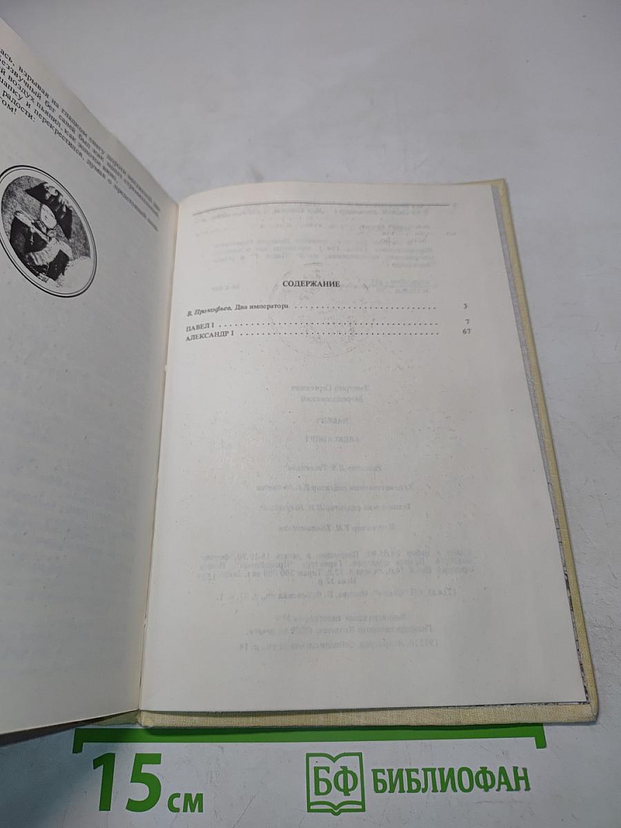 Павел I. Александр I
