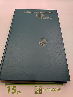 Энциклопедический словарь юного астронома