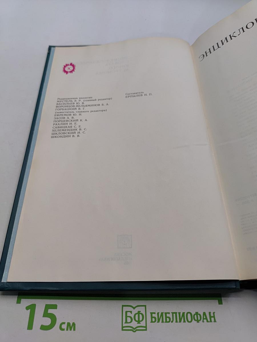 Энциклопедический словарь юного астронома