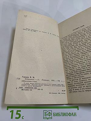 В. Гаршин. Избранное