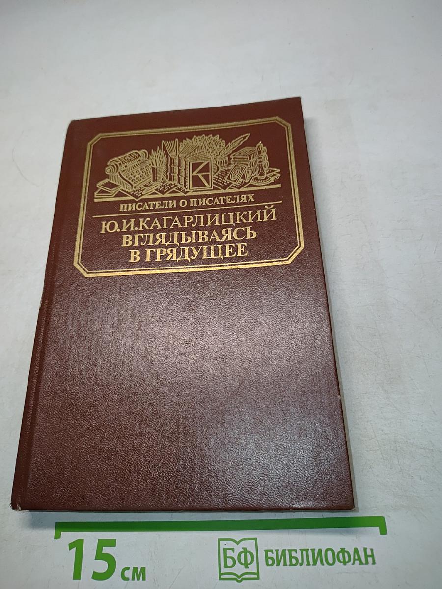 Писатели о писателях. Вглядываясь в грядущее