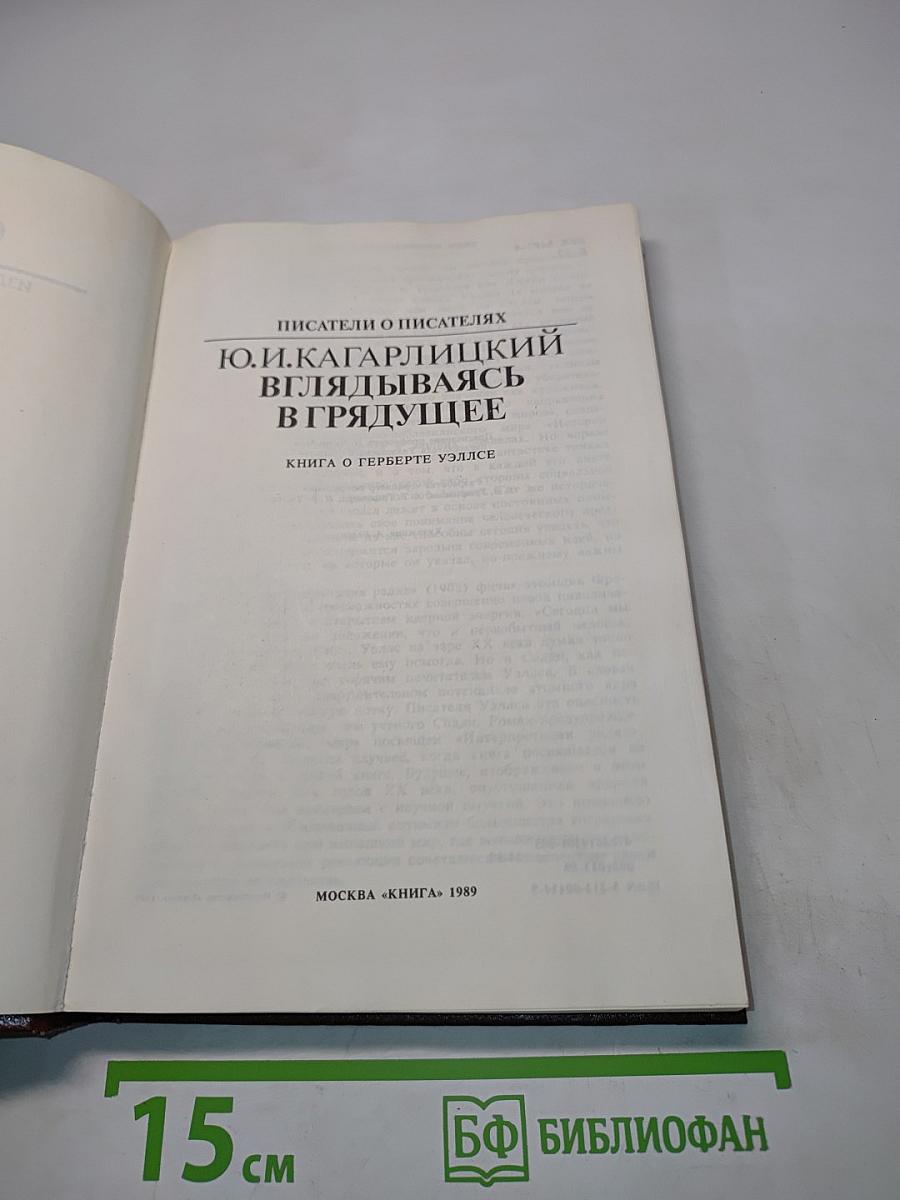 Писатели о писателях. Вглядываясь в грядущее