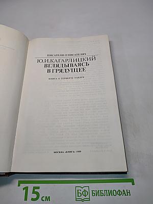 Писатели о писателях. Вглядываясь в грядущее