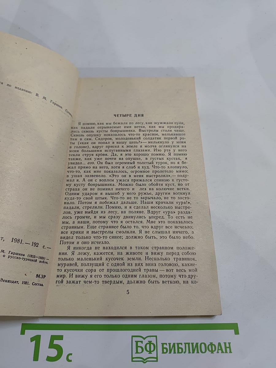 В. Гаршин. Избранное