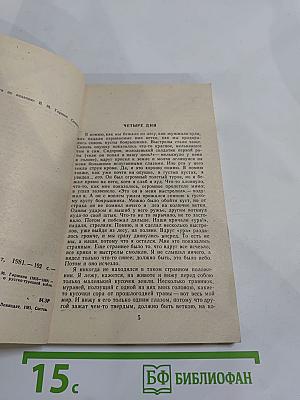 В. Гаршин. Избранное