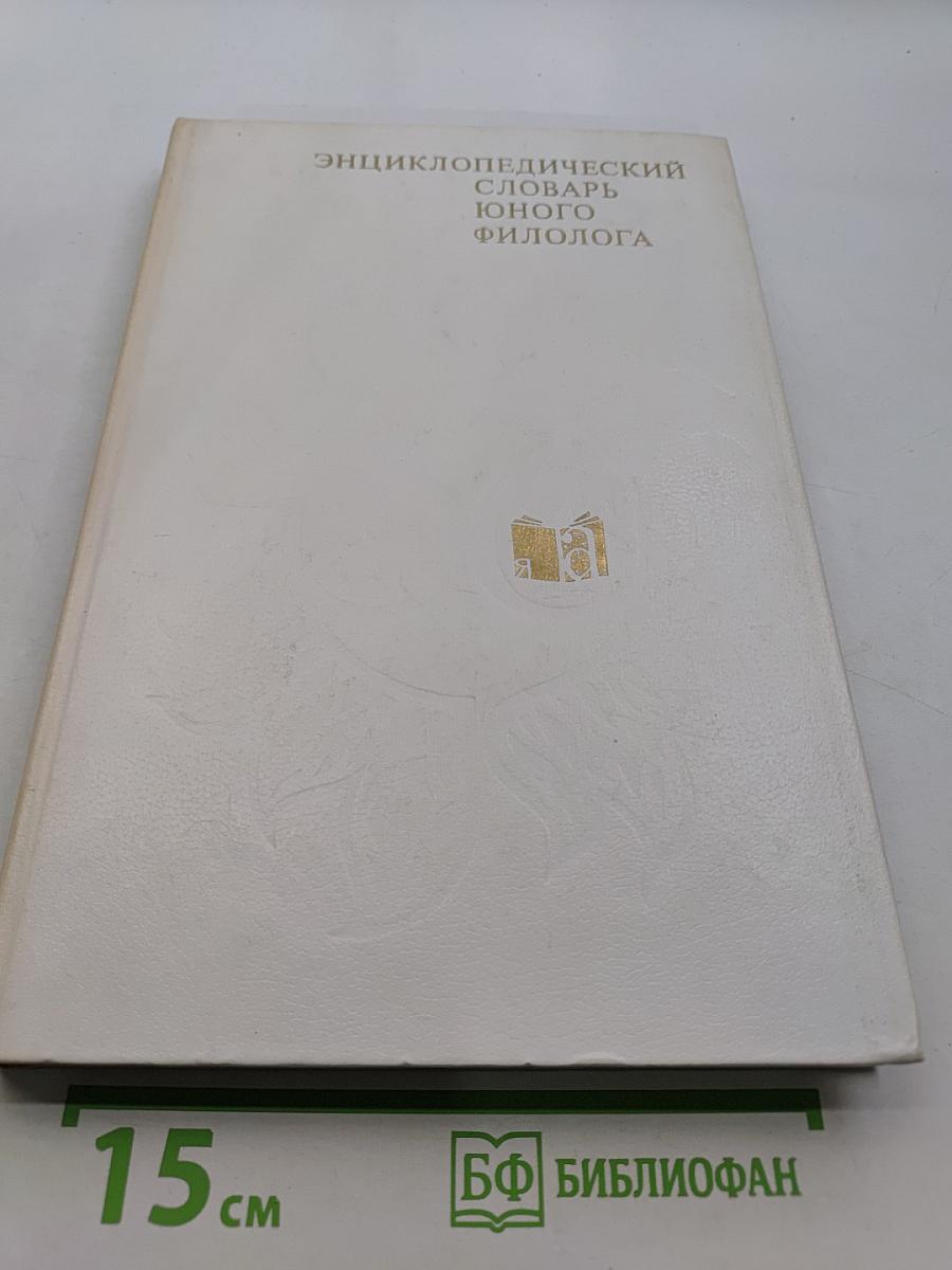 Энциклопедический словарь юного филолога