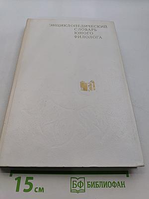 Энциклопедический словарь юного филолога