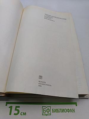 Энциклопедический словарь юного филолога