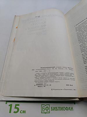 Энциклопедический словарь юного филолога