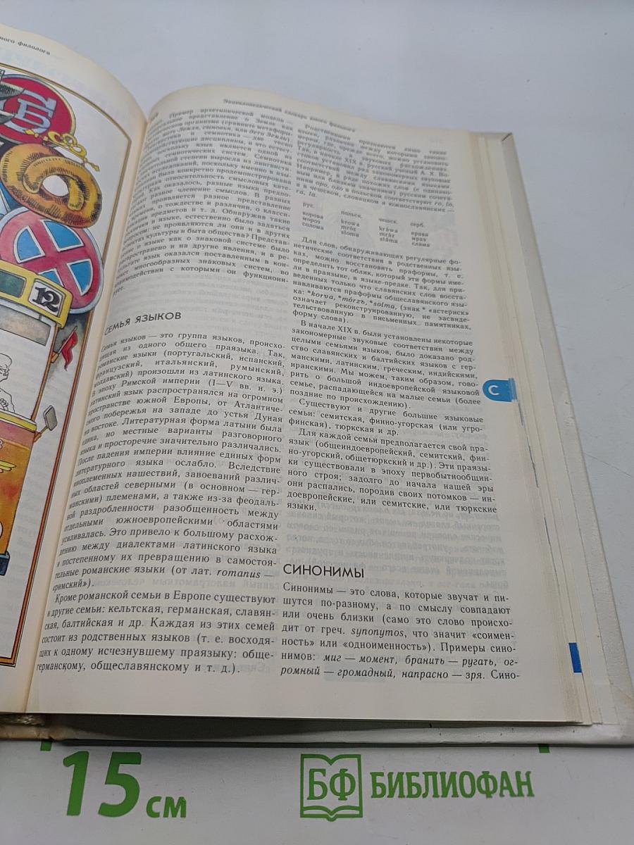 Энциклопедический словарь юного филолога