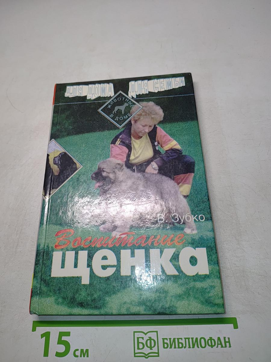 Воспитание щенка