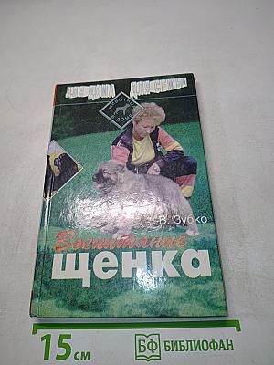 Воспитание щенка
