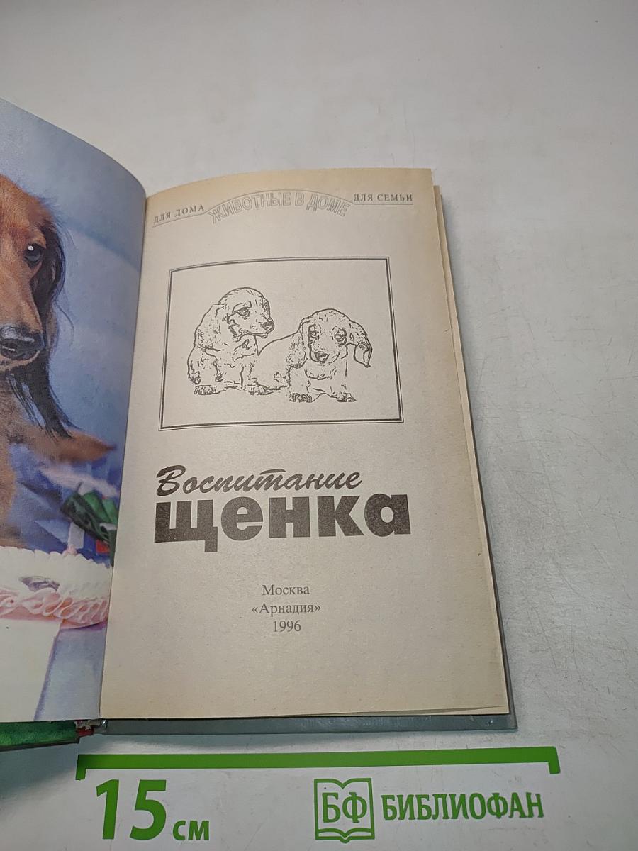 Воспитание щенка
