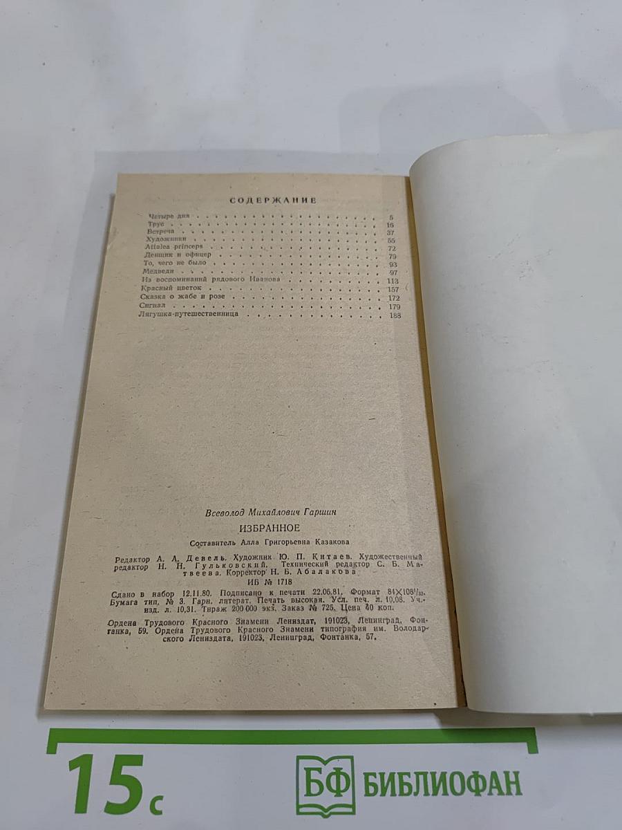 В. Гаршин. Избранное