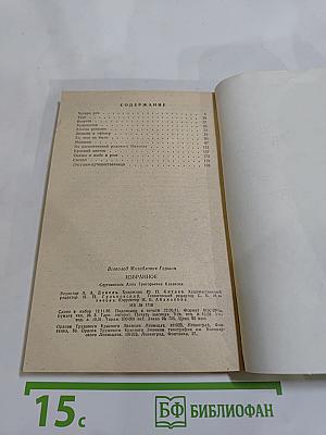 В. Гаршин. Избранное