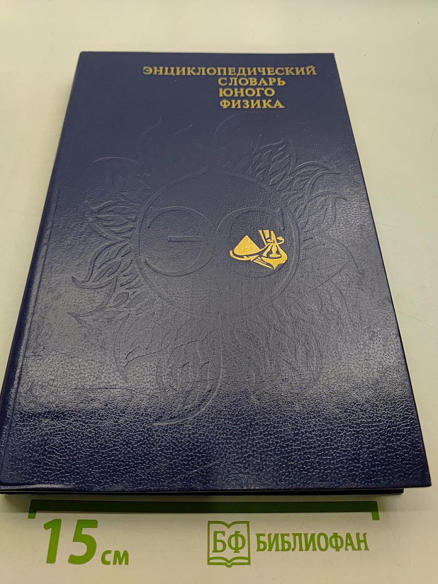 Энциклопедический словарь юного физика