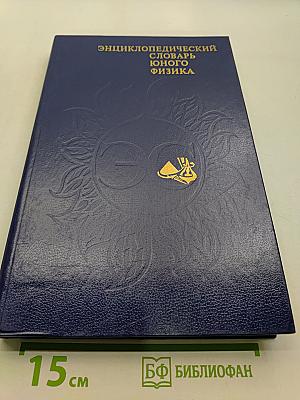 Энциклопедический словарь юного физика