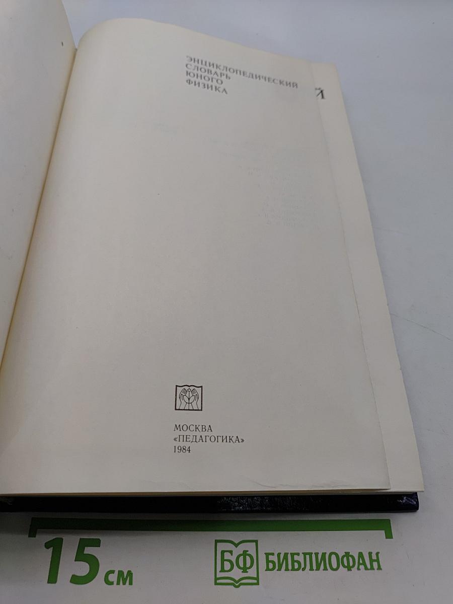 Энциклопедический словарь юного физика
