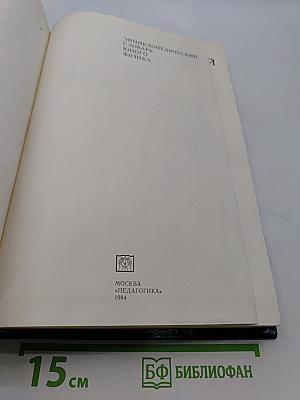 Энциклопедический словарь юного физика