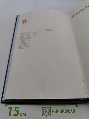 Энциклопедический словарь юного физика