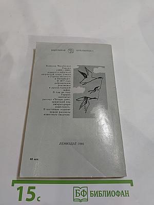 В. Гаршин. Избранное