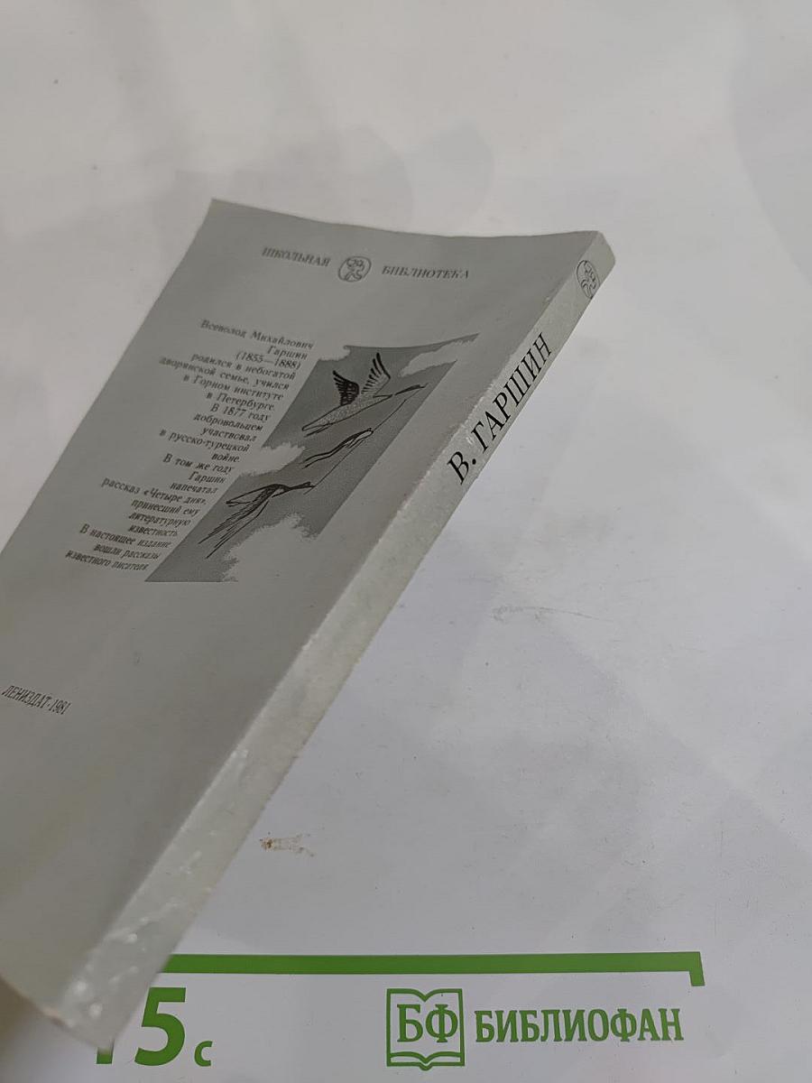 В. Гаршин. Избранное