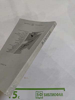 В. Гаршин. Избранное