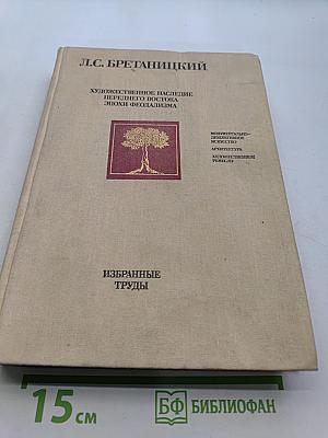 Художественное наследие переднего востока эпохи феодализма. Избранные труды