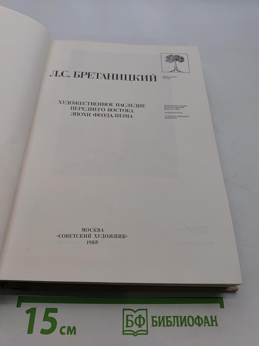 Художественное наследие переднего востока эпохи феодализма. Избранные труды