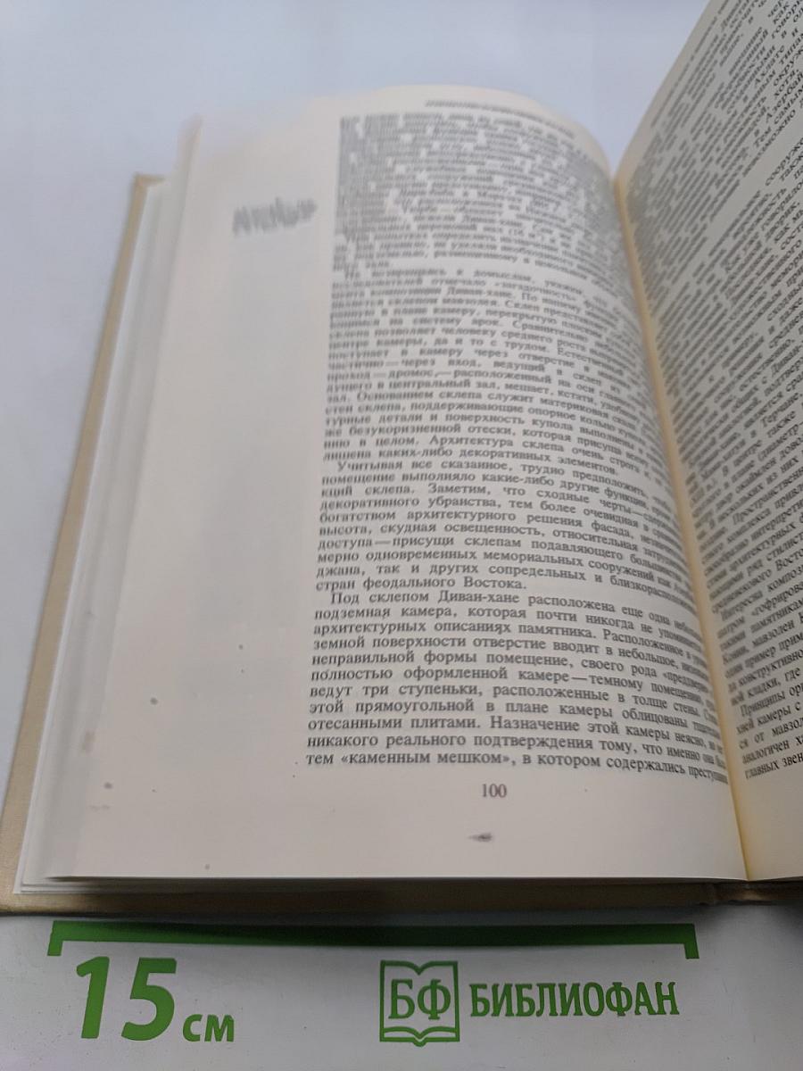 Художественное наследие переднего востока эпохи феодализма. Избранные труды
