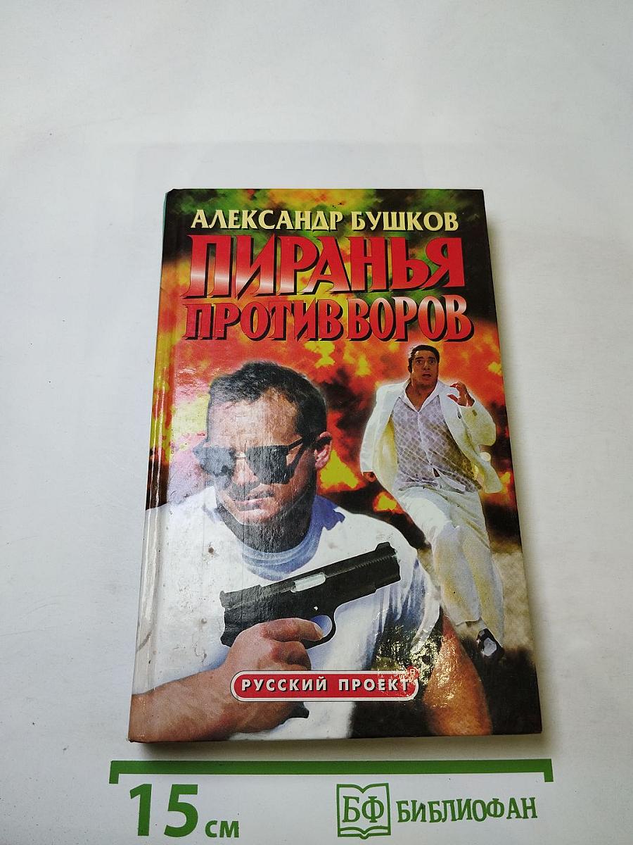 Пиранья против воров