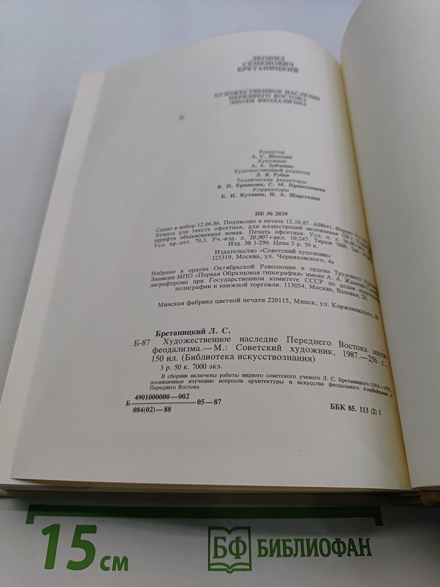 Художественное наследие переднего востока эпохи феодализма. Избранные труды