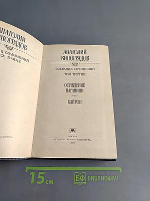Собрание сочинений. Том третий. Осуждение Паганини. Байрон