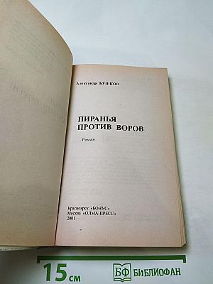 Пиранья против воров